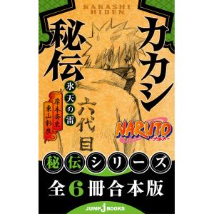 【合本版】NARUTO―ナルト― 秘伝シリーズ 全6冊 電子書籍版｜ebookjapan