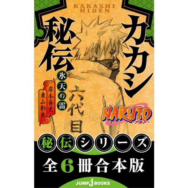 【合本版】NARUTO―ナルト― 秘伝シリーズ 全6冊 電子書籍版