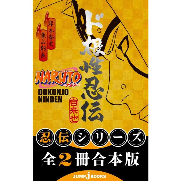 【合本版】NARUTO―ナルト― 忍伝シリーズ 全2冊 電子書籍版 / 著者:岸本斉史 著者:東山彰...