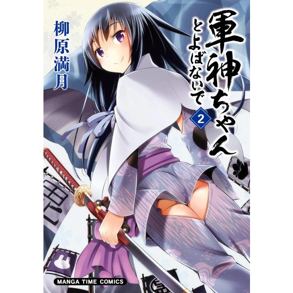 軍神ちゃんとよばないで 2巻 電子書籍版 / 柳原満月