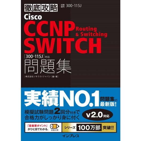 徹底攻略Cisco CCNP Routing &amp; Switching SWITCH問題集[300-1...