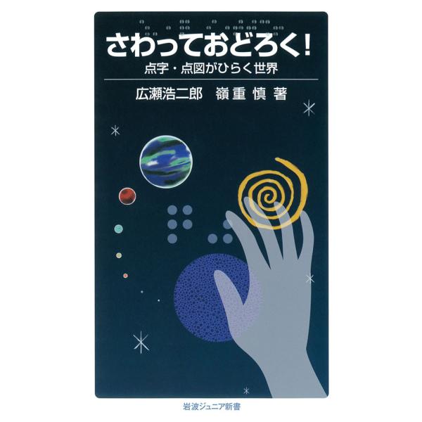 さわっておどろく! 点字・点図がひらく世界 電子書籍版 / 広瀬浩二郎著/嶺重慎著