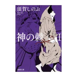 神の棘I(新潮文庫) 電子書籍版 / 須賀しのぶ