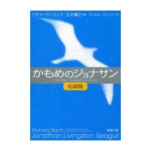 かもめのジョナサン【完成版】(新潮文庫) 電子書籍版 / リチャード・バック/五木寛之/創訳