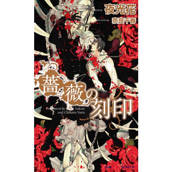 薔薇の刻印 【イラスト付】 電子書籍版 / 夜光花/奈良千春