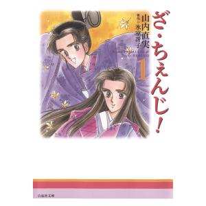 ざ・ちぇんじ! (1) 電子書籍版 / 山内直実 氷室冴子/原作