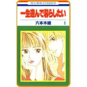 【プチララ】一生遊んで暮らしたい story03 電子書籍版 / 六本木綾｜ebookjapan