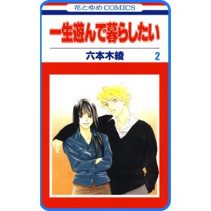 【プチララ】一生遊んで暮らしたい story04 電子書籍版 / 六本木綾｜ebookjapan