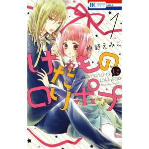 けだものにロリポップ (1) 電子書籍版 / 仲野えみこ 白泉社　花とゆめコミックスの商品画像