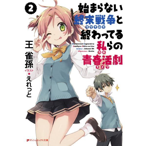 始まらない終末戦争と終わってる私らの青春活劇 2 電子書籍版 / 著者:王雀孫 イラスト:えれっと