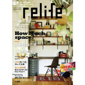 リライフプラスvol.19 電子書籍版 / 別冊住まいの設計