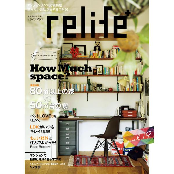 リライフプラスvol.19 電子書籍版 / 別冊住まいの設計