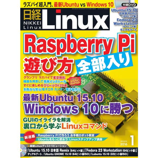日経Linux(日経リナックス) 2016年1月号 電子書籍版 / 日経Linux(日経リナックス)...