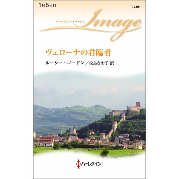 ヴェローナの君臨者 電子書籍版 / ルーシー・ゴードン 翻訳:松島なお子
