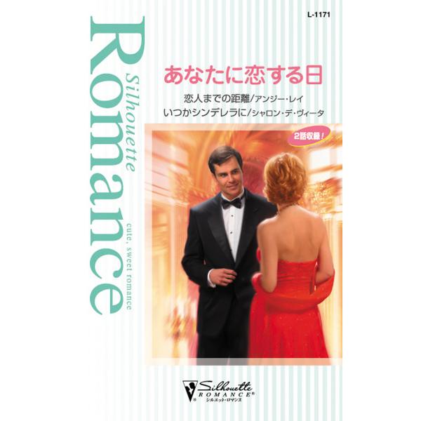 あなたに恋する日 電子書籍版 / アンジー・レイ/シャロン・デ・ヴィータ 翻訳:泉 智子/瀧川紫乃