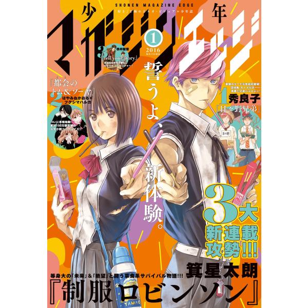 少年マガジンエッジ 2016年1月号 [2015年12月17日発売] 電子書籍版 / 少年マガジンエ...