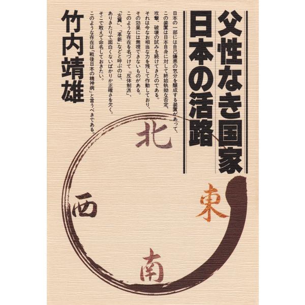 父性なき国家・日本の活路 電子書籍版 / 著:竹内靖雄