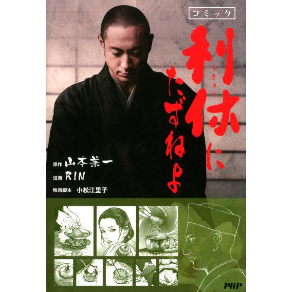 コミック 利休にたずねよ 電子書籍版 / 原作:山本兼一 漫画:RIN