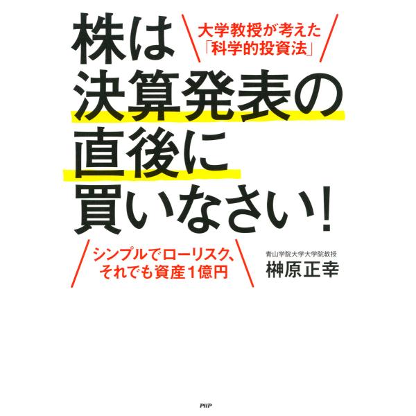 大学教授が考えた「科学的投資法」 株は決算発表の直後に買いなさい! シンプルでローリスク、それでも資...
