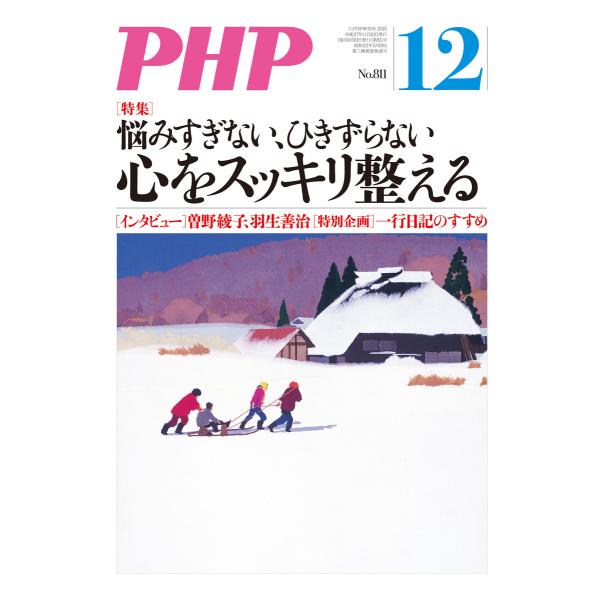 月刊誌PHP 2015年12月号 電子書籍版 / 編:PHP編集部