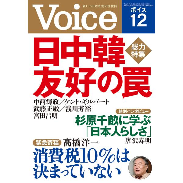 Voice 平成27年12月号 電子書籍版 / 編:Voice編集部