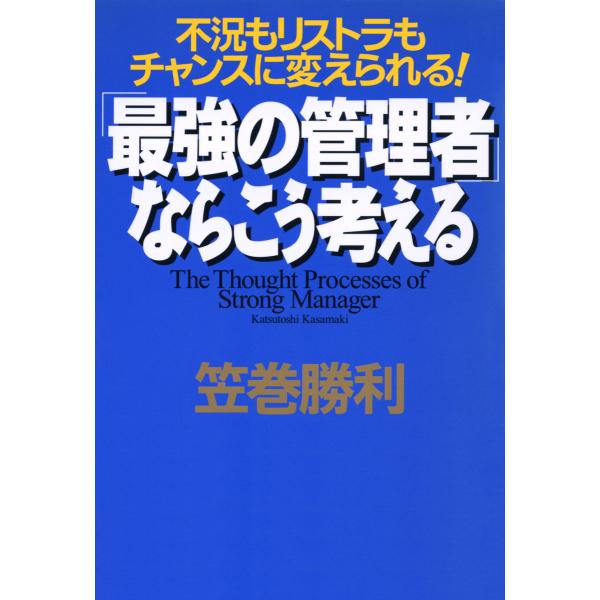 不況もリストラもチャンスに変えられる! 「最強の管理者」ならこう考える 電子書籍版 / 著:笠巻勝利
