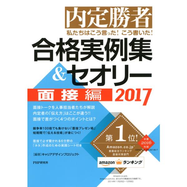 内定勝者 私たちはこう言った! こう書いた! 合格実例集&amp;セオリー2017 面接編 電子書籍版 / ...