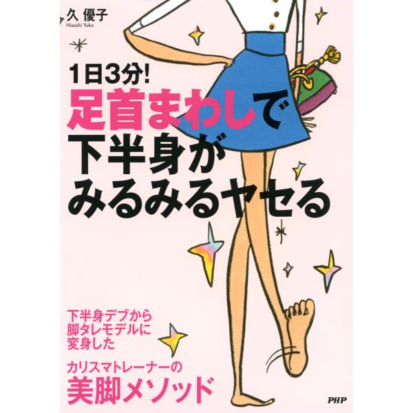 1日3分!足首まわしで下半身がみるみるヤセる 電子書籍版 / 著:久優子