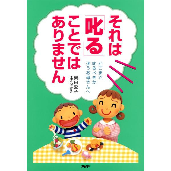 それは「叱る」ことではありません どこまで叱るべきか迷うお母さんへ 電子書籍版 / 著:柴田愛子
