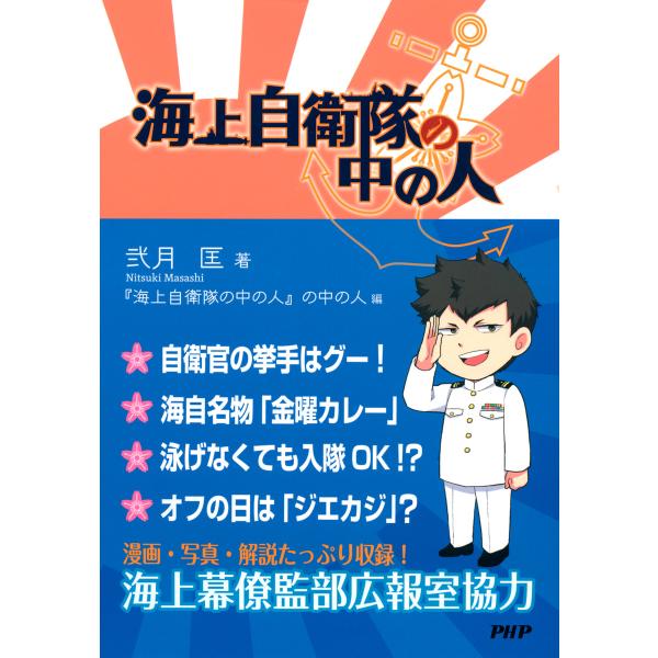 海上自衛隊の中の人 電子書籍版 / 著:編弐月匡 著:『海上自衛隊の中の人』の中の人