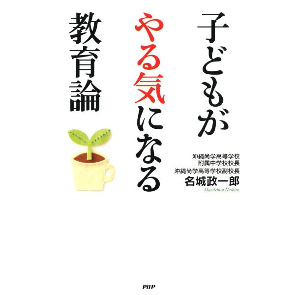 子どもがやる気になる教育論 電子書籍版 / 著:名城政一郎