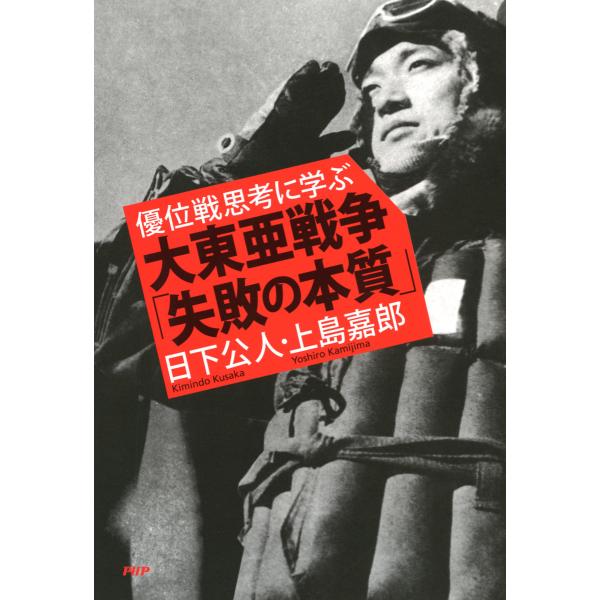 優位戦思考に学ぶ 大東亜戦争「失敗の本質」 電子書籍版 / 著:日下公人 著:上島嘉郎
