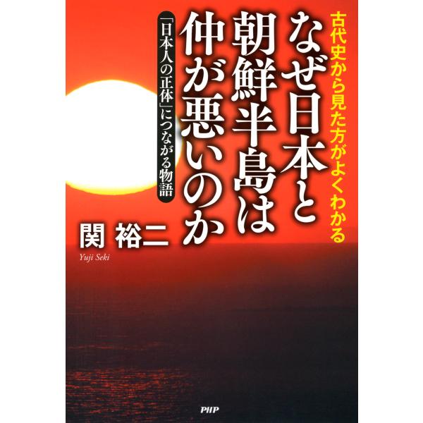 古代史から見た方がよくわかる なぜ日本と朝鮮半島は仲が悪いのか 「日本人の正体」につながる物語 電子...