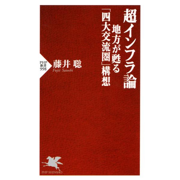 超インフラ論 地方が甦る「四大交流圏」構想 電子書籍版 / 著:藤井聡