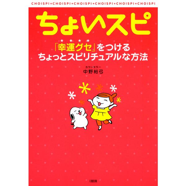 ちょいスピ(大和出版) 「幸運グセ」をつけるちょっとスピリチュアルな方法 電子書籍版 / 著:中野裕...