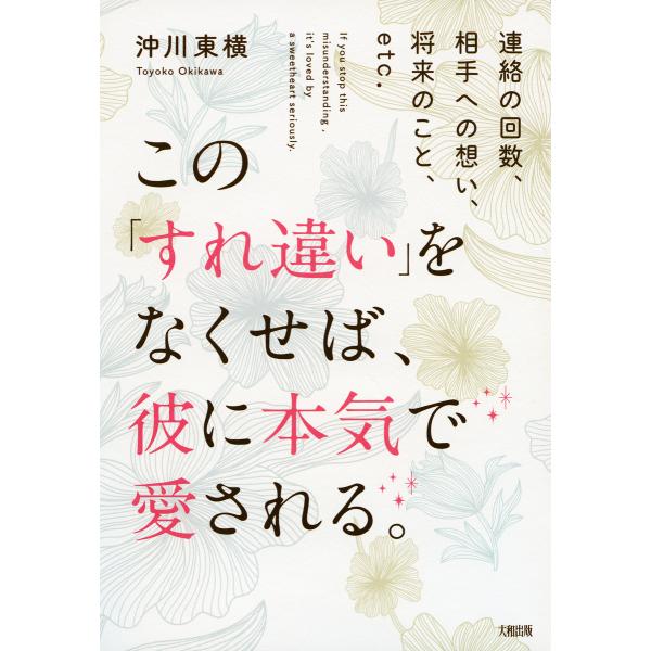 連絡の回数、相手への想い、将来のこと、etc. この「すれ違い」をなくせば、彼に本気で愛される。(大...