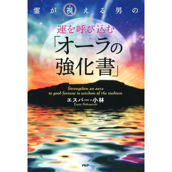 霊が視える男の 運を呼び込む「オーラの強化書」 電子書籍版 / 著:エスパー・小林