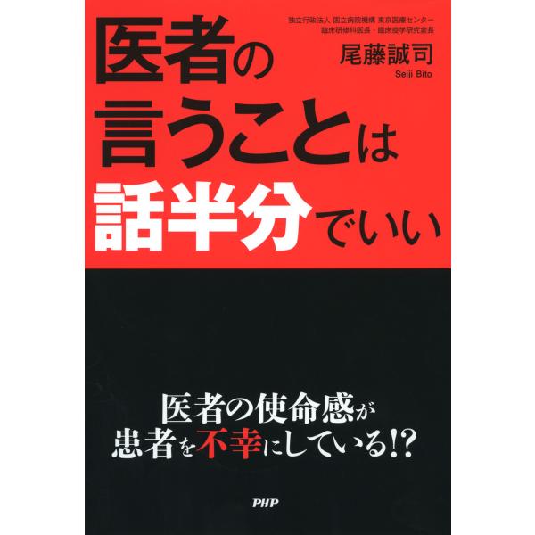 医者の言うことは話半分でいい 電子書籍版 / 著:尾藤誠司