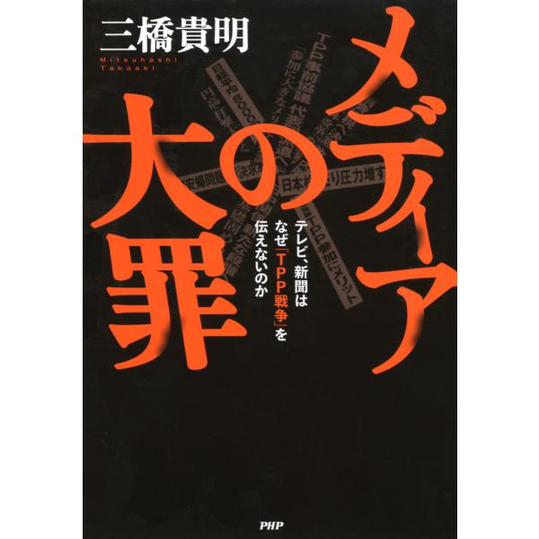 メディアの大罪 テレビ、新聞はなぜ「TPP戦争」を伝えないのか 電子書籍版 / 著:三橋貴明