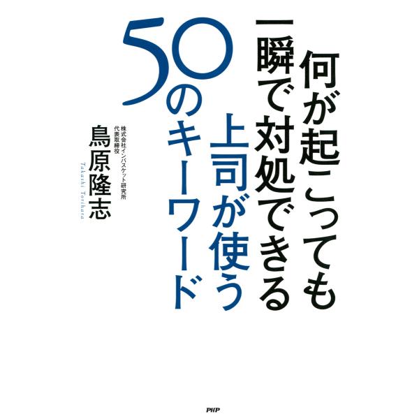 何が起こっても一瞬で対処できる上司が使う50のキーワード 電子書籍版 / 著:鳥原隆志