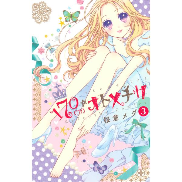 170cm★オトメチカ 分冊版 (3) 電子書籍版 / 桜倉メグ
