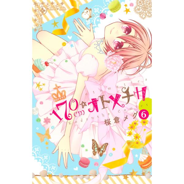170cm★オトメチカ 分冊版 (6) 電子書籍版 / 桜倉メグ