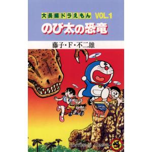 大長編ドラえもん(1) のび太の恐竜 電子書籍版 / 藤子・F・不二雄｜ebookjapan