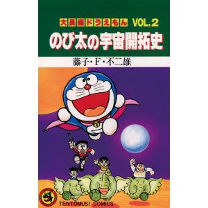 大長編ドラえもん(2) のび太の宇宙開拓史 電子書籍版 / 藤子・F・不二雄｜ebookjapan