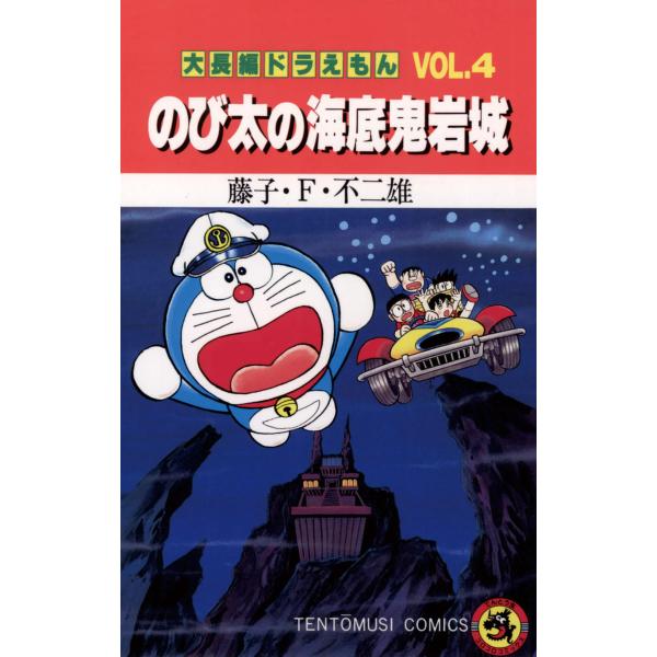 大長編ドラえもん(4) のび太の海底鬼岩城 電子書籍版 / 藤子・F・不二雄