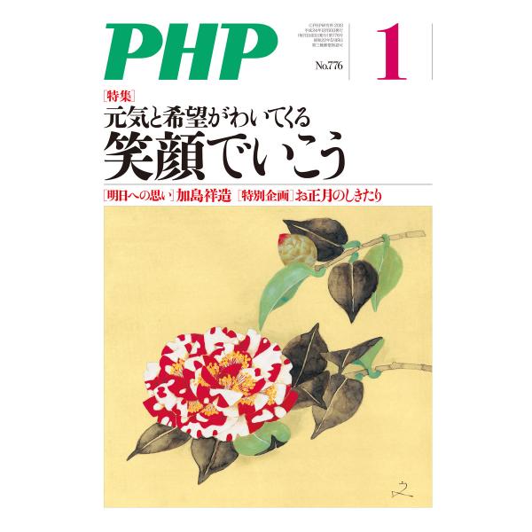 月刊誌PHP 2013年1月号 電子書籍版 / 編:PHP編集部