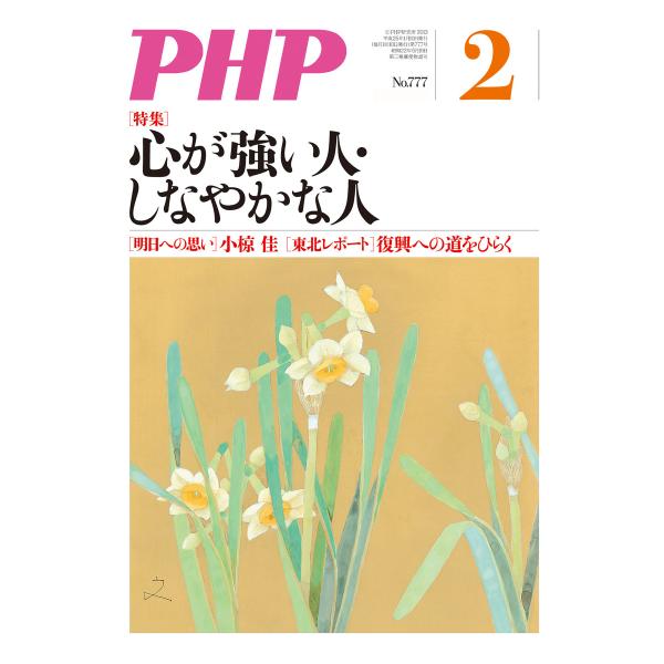 月刊誌PHP 2013年2月号 電子書籍版 / 編:PHP編集部