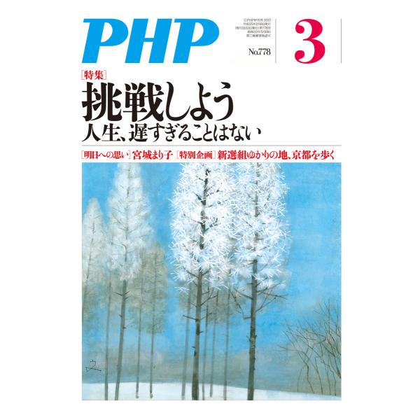 月刊誌PHP 2013年3月号 電子書籍版 / 編:PHP編集部