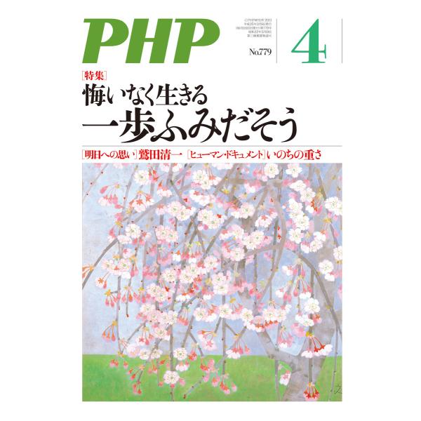 月刊誌PHP 2013年4月号 電子書籍版 / 編:PHP編集部