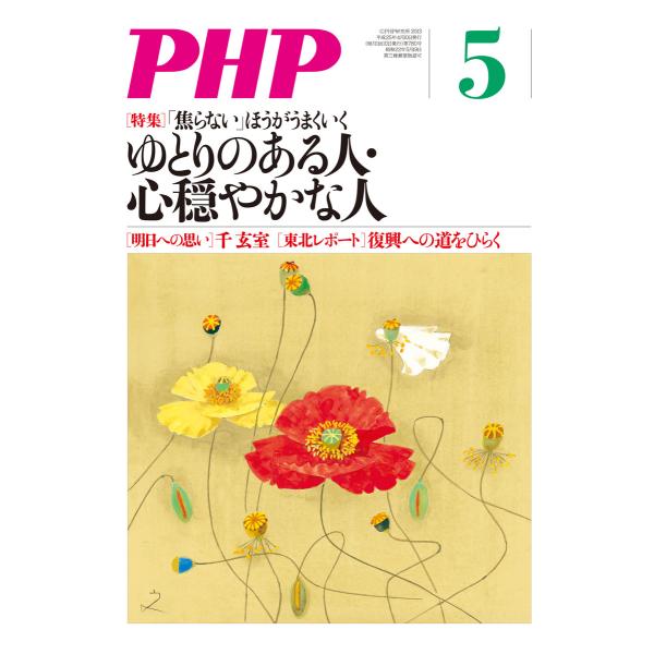 月刊誌PHP 2013年5月号 電子書籍版 / 編:PHP編集部